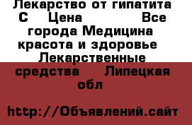 Лекарство от гипатита С  › Цена ­ 27 500 - Все города Медицина, красота и здоровье » Лекарственные средства   . Липецкая обл.